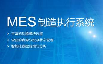 MES系統(tǒng)倉(cāng)儲(chǔ)物流和物流怎么開(kāi)展管控？