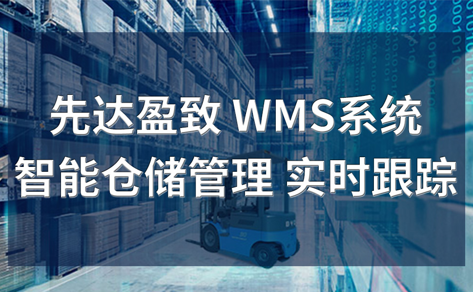 WMS管理系統