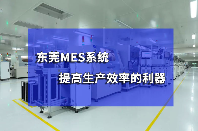 東莞mes系統