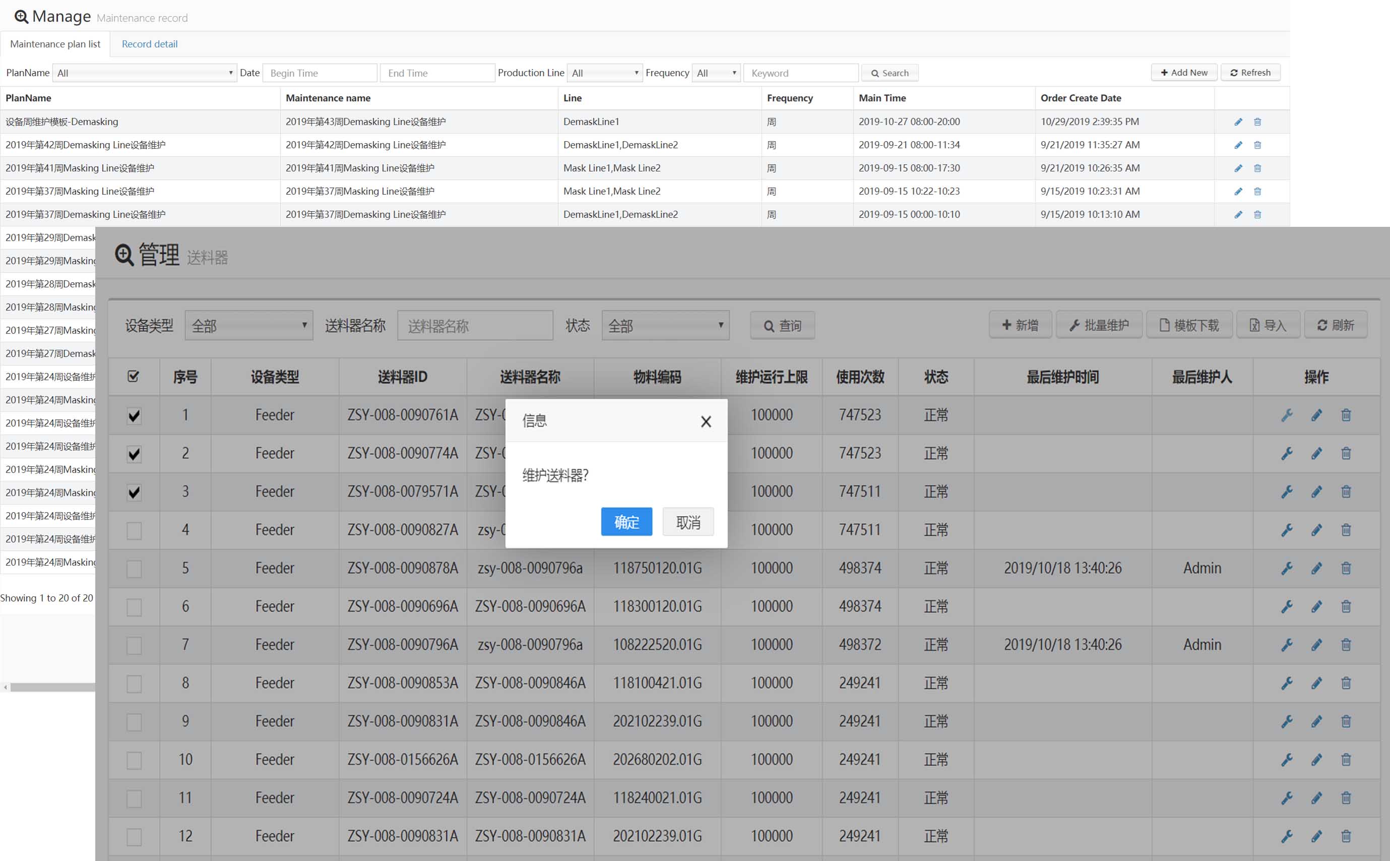 設(shè)備維護(hù)和提醒