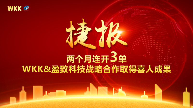 兩個月連開3單！WKK&盈致科技戰略合作大豐收，普天同慶迎新春~