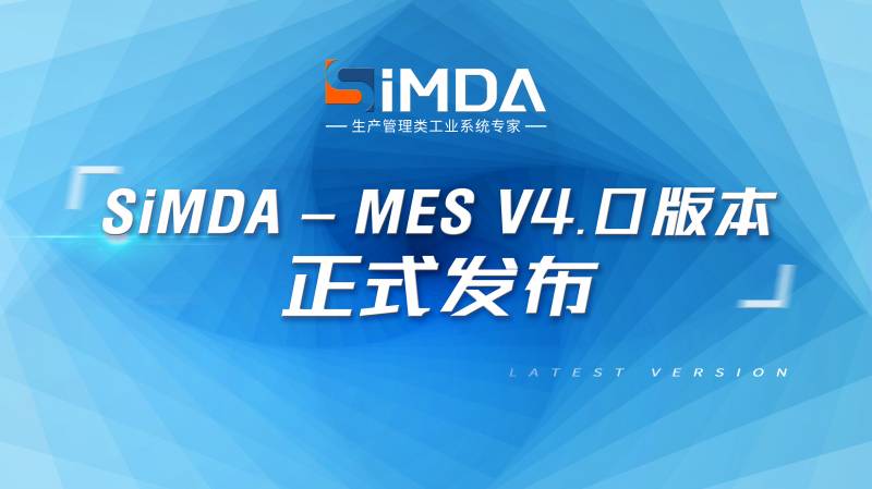 重磅！僅用兩周就完成MES上線！