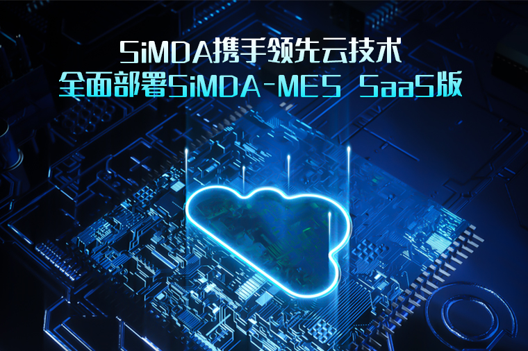 什么是云MES？云MES的特點有哪些？