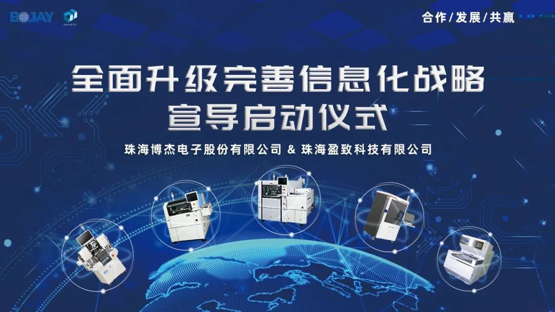 博杰股份&盈致科技｜全面升級完善信息化戰略啟動儀式圓滿舉行