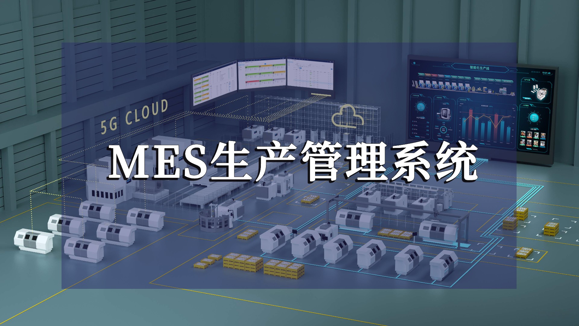 MES生產管理系統流程