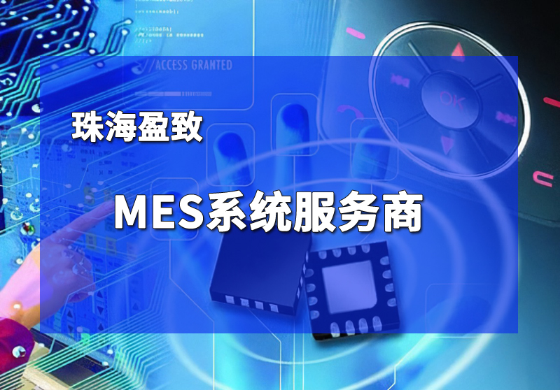 珠海盈致MES系統應用領域