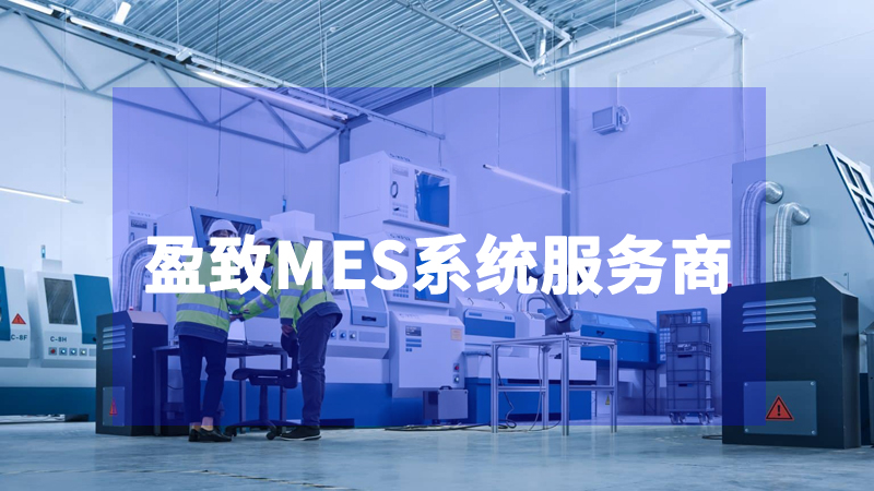 盈致MES系統如何幫助企業實現數字化轉型