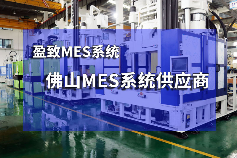 佛山mes系統供應商推薦