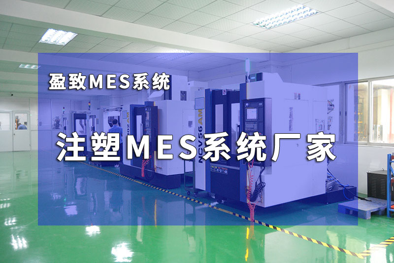 注塑行業mes系統定制  盈致mes系統