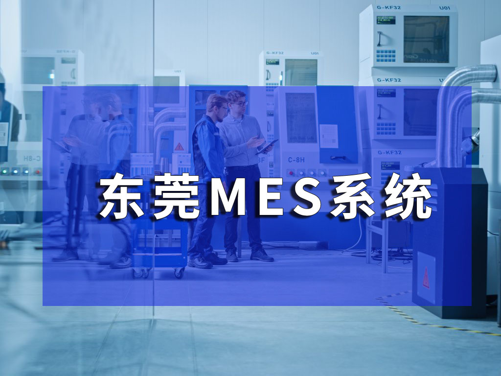 東莞mes系統功能及優勢