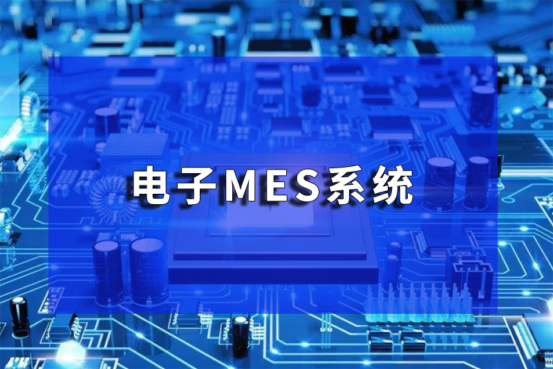 電子MES系統SMT生產管理軟件系統特點
