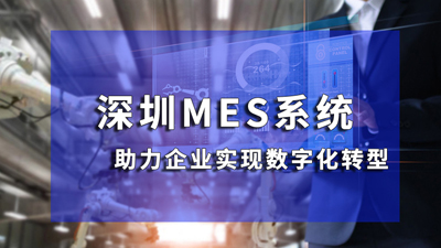 深圳MES系統(tǒng)如何助力制造業(yè)降低成本，增強競爭力
