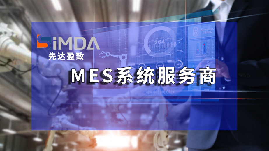 智能制造時(shí)代下的專業(yè)MES系統(tǒng)：趨勢(shì)、挑戰(zhàn)與機(jī)遇