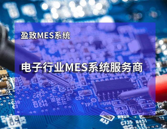 電子廠MES系統SPC統計過程控制 珠海盈致